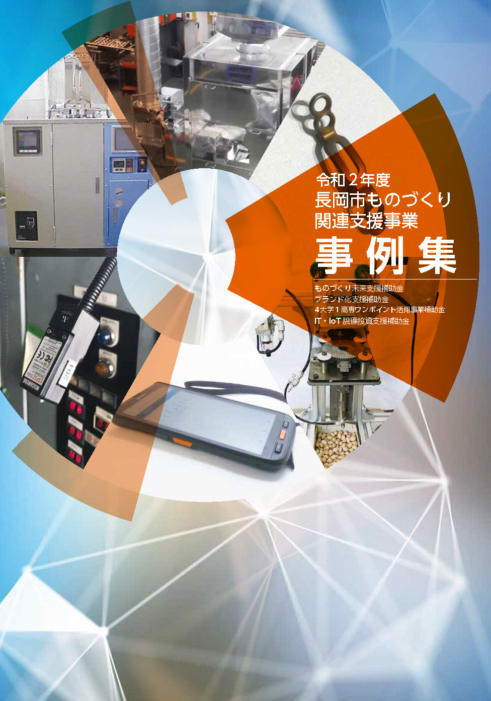 令和2年度長岡市ものづくり関連支援事業事例集